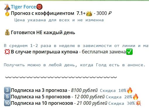 Цена прогнозов у каппера Tiger Force