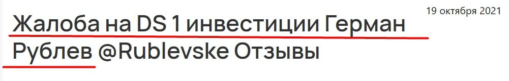 Жалоба на Германа Рублева и его Телеграм DS-1 инвестиции