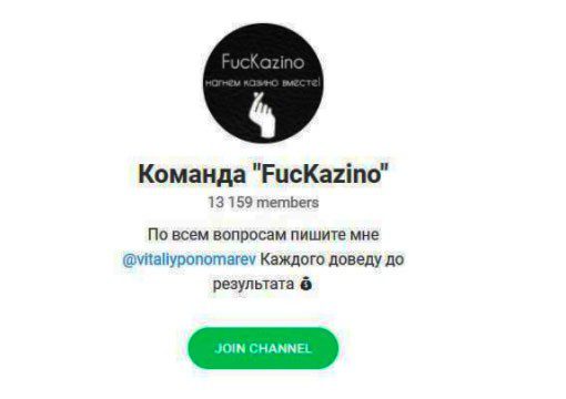 Телеграмм Команда FucKazino Виталия Пономарева