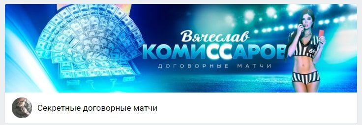 Вячеслав Комиссаров Договорные матчи Вконтакте