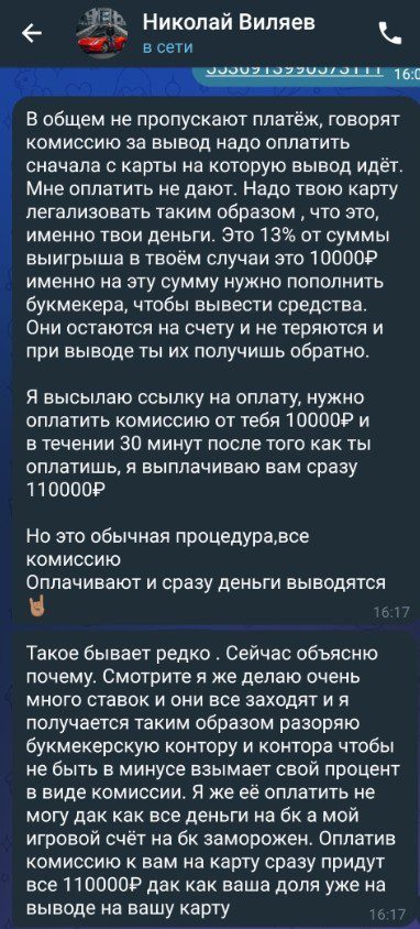 Николай Виляев ставки — отзывы