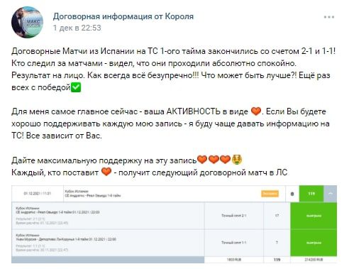 Статистика работы в группе Макс Король договорные матчи