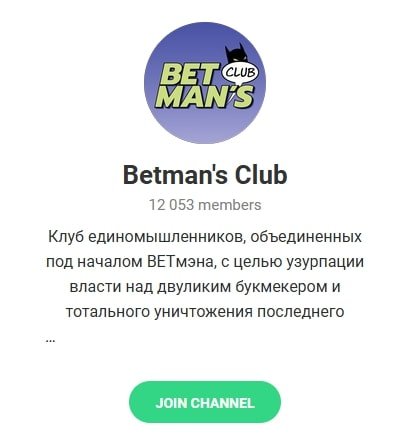 Телеграмм-канал Betman’s Club