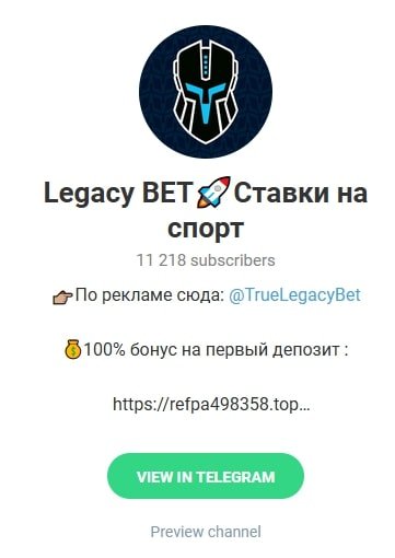 Телеграмм-канал Legacy BET