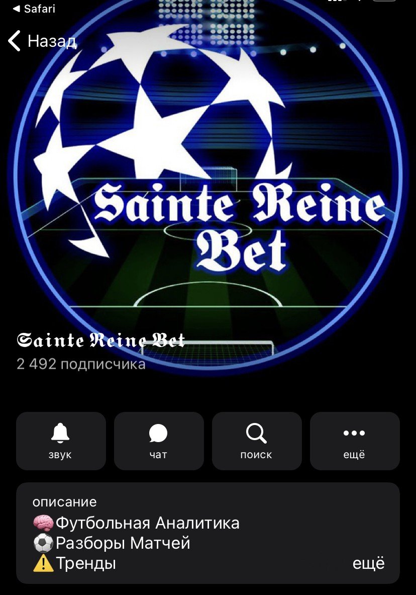 Телеграмм Sainte Reine Bet каппер