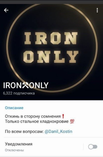 Телеграмм канал IRON ONLY