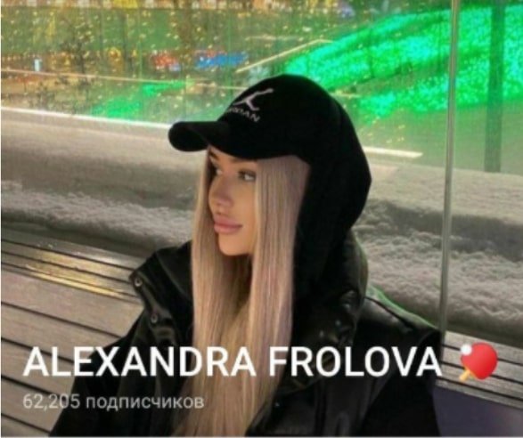 Телеграмм ALEXANDRA FROLOVA каппер