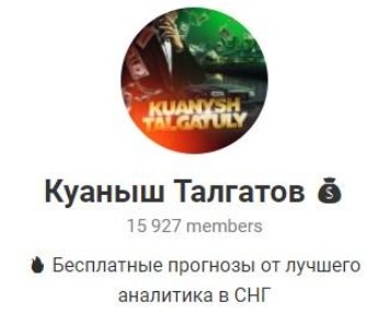 Куаныш Талгатов в Телергамм