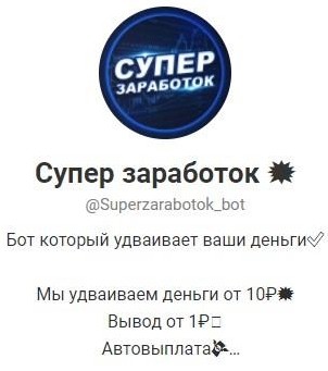 Супер заработок в Телеграмм