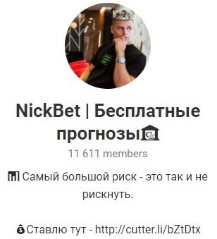 NickBet | Бесплатные прогнозы Телеграмм