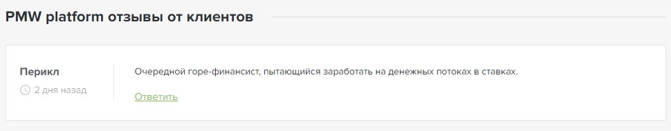 Отзывы о PMW platform