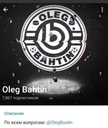 Каппер Oleg Bahtin в Телеграмм