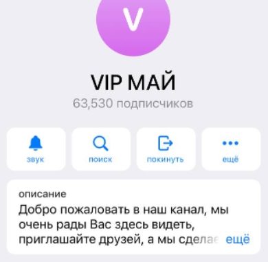 Телеграмм канал VIP Май