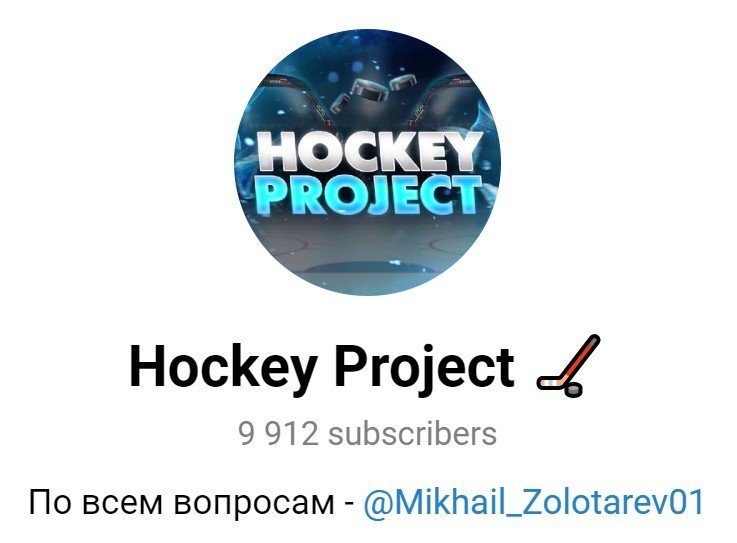 Hockey Project каппер в Телеграмм