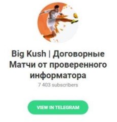 Каппер Big Kush в Телеграмм