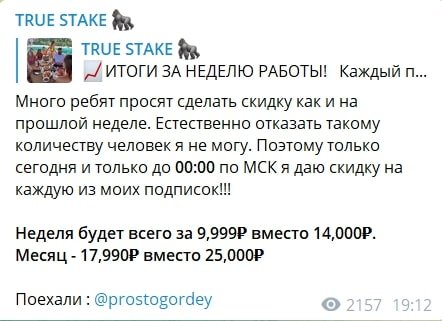 Платные услуги на канале TRUE STAKE