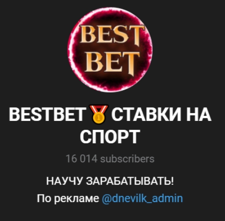 Bestbet | Ставки на спорт – Телеграмм канал