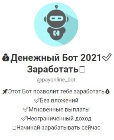 Денежный бот 2021 | Заработать Телеграмм