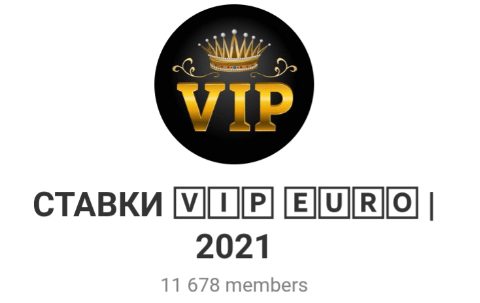 Телеграмм Ставки VIP EURO 2021 Дмитрий Флекер