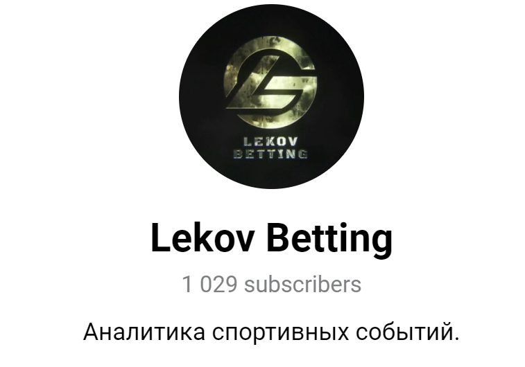 Телеграмм Lekov Betting каппер