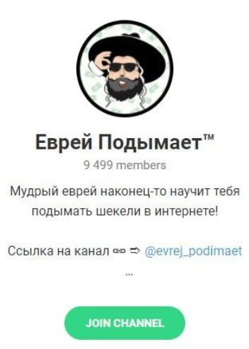 Телеграмм Еврей Подымает @Dmitry_Evrejskiy