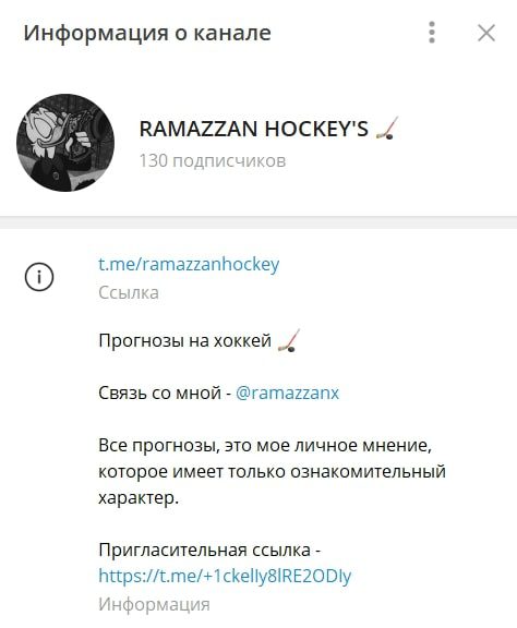 Информация о канале RAMAZZAN HOCKEY’S