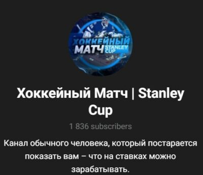 Телеграмм канал Хоккейный Матч Stanley Cup