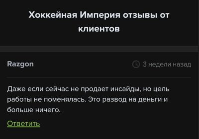 Хоккейная Империя отзывы клиентов