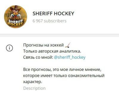 Информация о канале SHERIFF HOCKEY