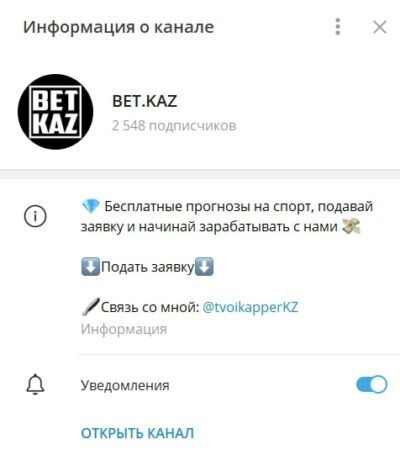 Телеграмм канал BET.KAZ