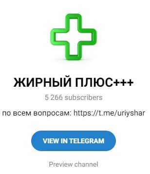 Жирный плюс в Telegram