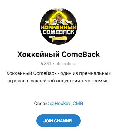 Канал Хоккейный Comeback