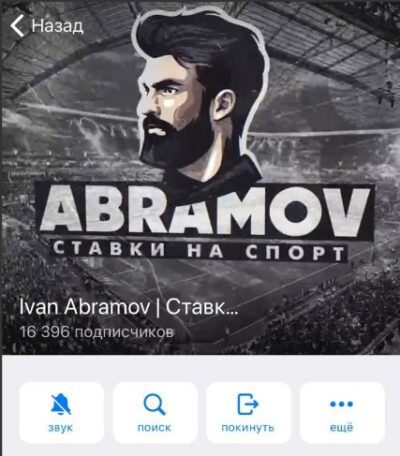 Каппер Ivan Abramov