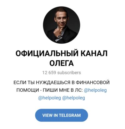 ОФИЦИАЛЬНЫЙ КАНАЛ ОЛЕГА @helpoleg