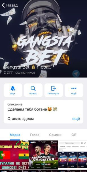 Телеграмм канал Gangsta Bet