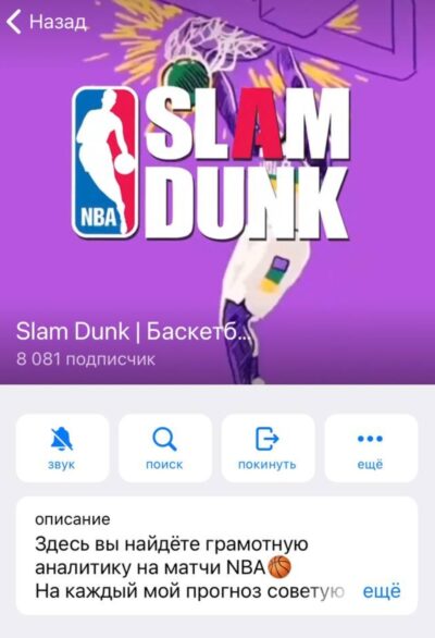 Slam Dunk в Телеграмм