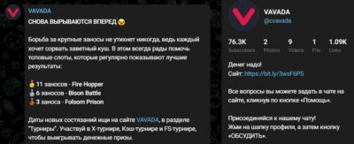 Vavada информация о канале