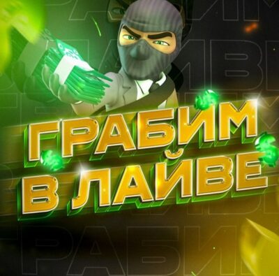 ГРАБИМ В ЛАЙВЕ