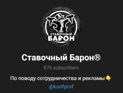 Каппер Ставочный Барон