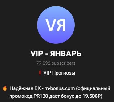 Телеграмм канал VIP Январь