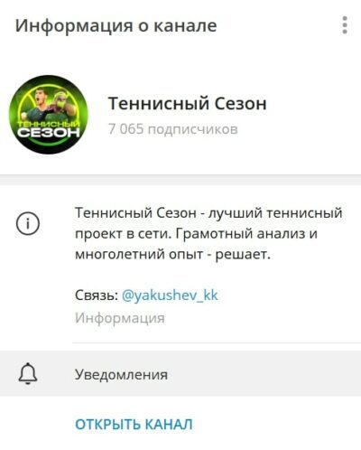 Теннисный Сезон телеграмм