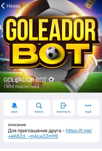 GOLEADOR BOT телеграмм