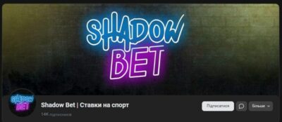 Проект Shadow Bet