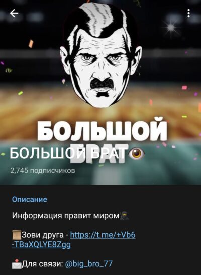 Большой брат телеграм