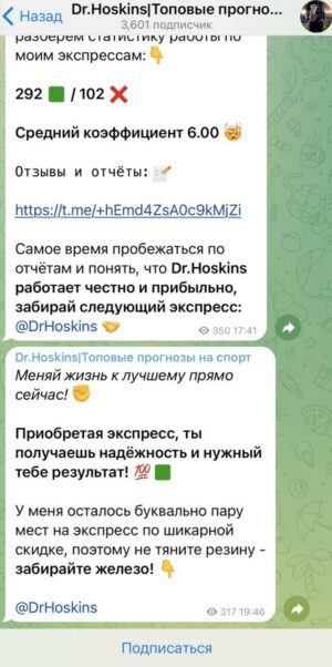 Доктор Хоскинс Топовые прогнозы на спорт в тг