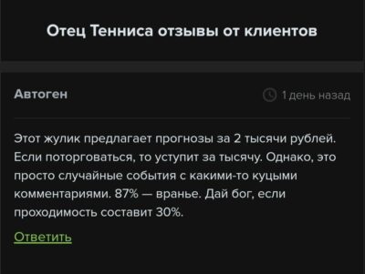 Отец Тенниса отзывы клиентов