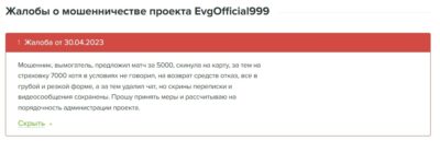 EvgOfficial999 жалоба