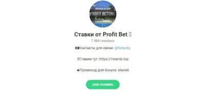 Ставки от Profit Bet телеграмм