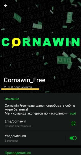 Cornawin Free телеграмм