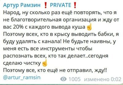 Артур Рамзин частный канал